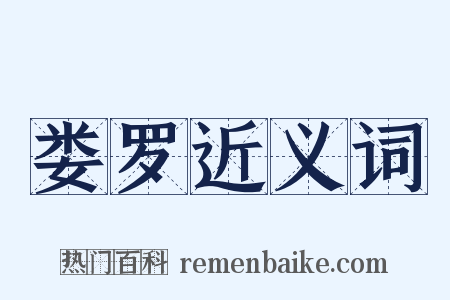 娄罗近义词是什么意思的图片